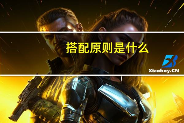 搭配原则是什么？