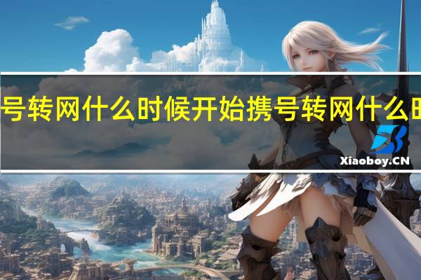 携号转网什么时候开始 携号转网什么时候开始