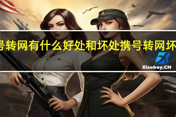 携号转网有什么好处和坏处 携号转网坏处很多啊