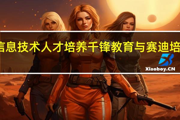 携手推进信息技术人才培养 千锋教育与赛迪培训达成合作协议