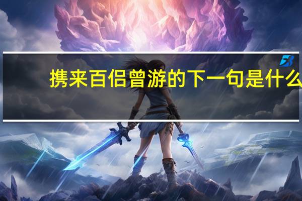 携来百侣曾游的下一句是什么