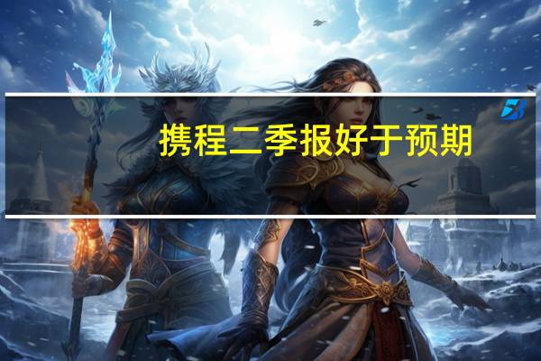 携程二季报好于预期