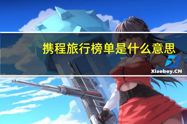 携程旅行榜单是什么意思