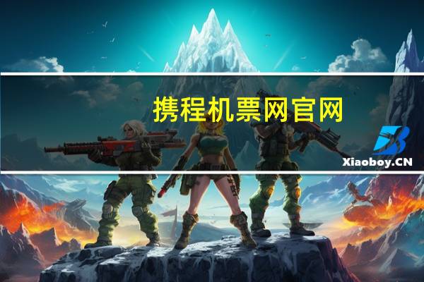携程机票网官网（携程机票网）