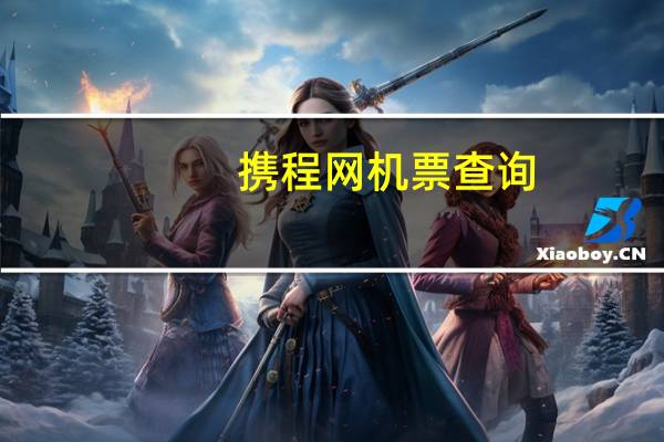 携程网机票查询（携程网机票）