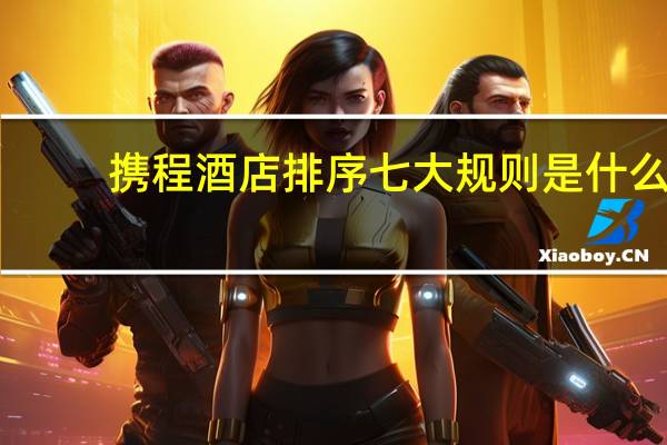 携程酒店排序七大规则是什么