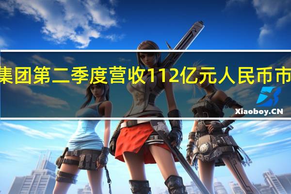 携程集团第二季度营收112亿元人民币市场预估107.8亿元人民币
