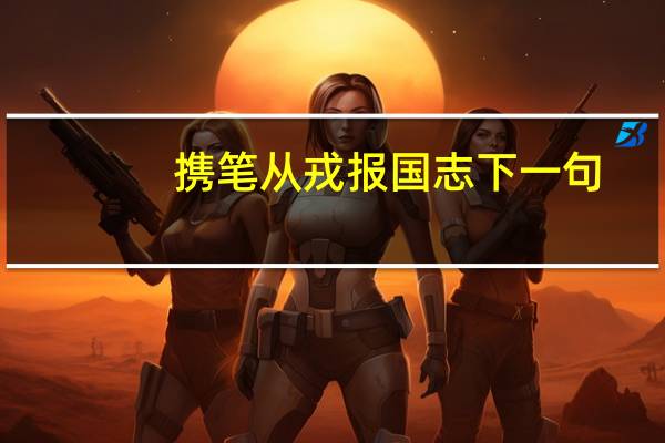 携笔从戎报国志下一句
