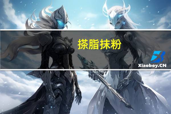 搽脂抹粉，涂抹口红的男明星对青少年会有什么样的影响