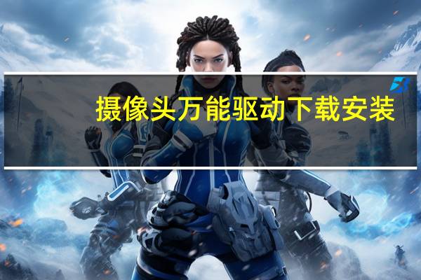 摄像头万能驱动下载安装（万能摄像头驱动程序）