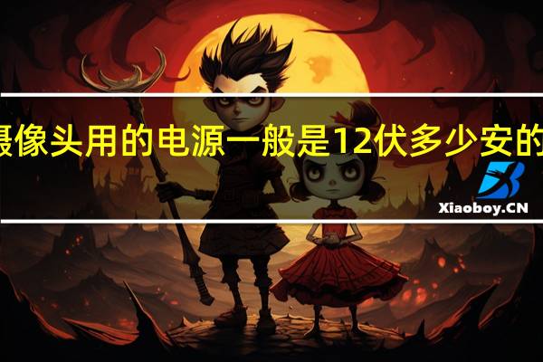 摄像头用的电源一般是12伏多少安的电源啊