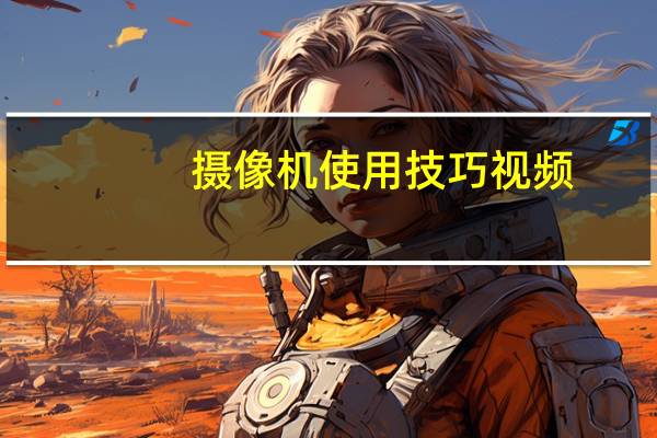 摄像机使用技巧视频（摄像机使用技巧）