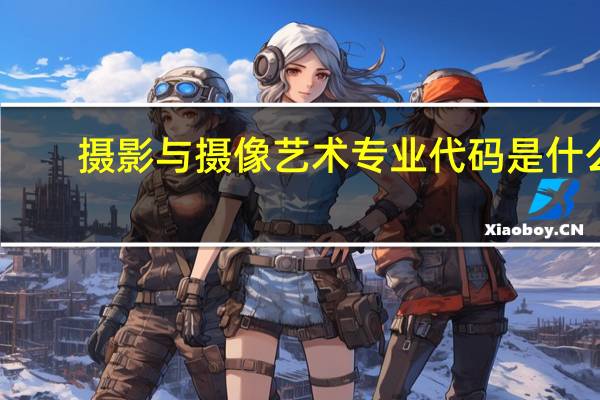 摄影与摄像艺术专业代码是什么
