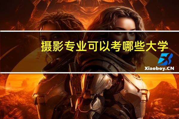 摄影专业可以考哪些大学,需要多少分,需不需要考美术