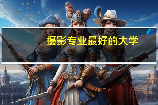 摄影专业最好的大学
