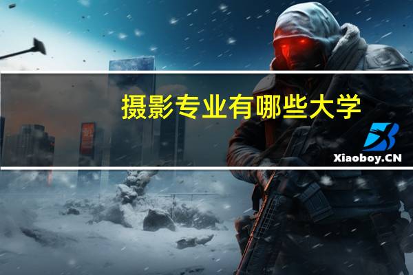 摄影专业有哪些大学