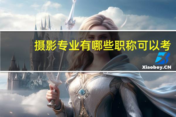 摄影专业有哪些职称可以考
