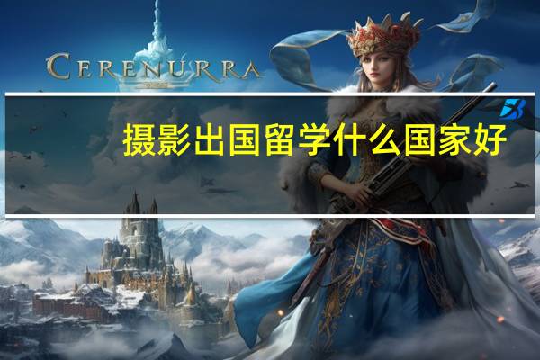 摄影出国留学什么国家好