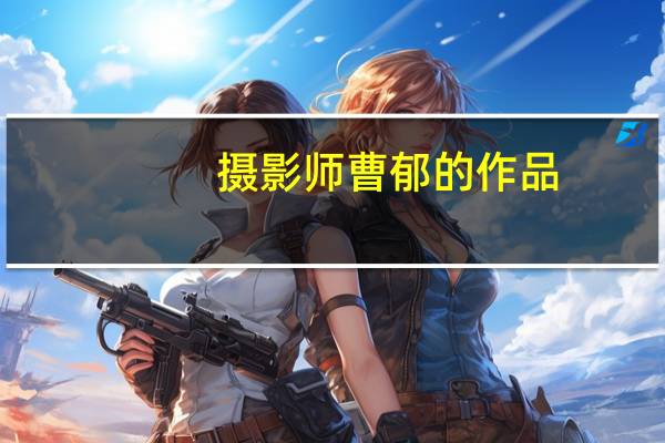 摄影师曹郁的作品（摄影师曹郁）