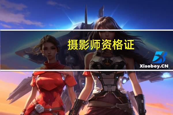 摄影师资格证
