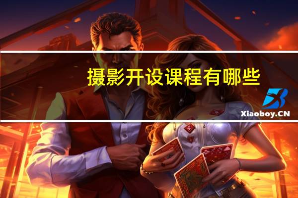 攝影開(kāi)設(shè)課程有哪些
