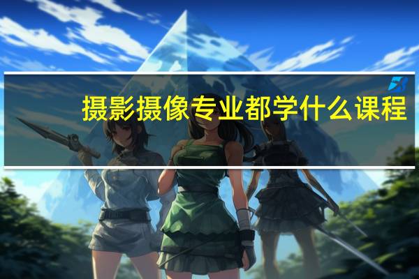 摄影摄像专业都学什么课程