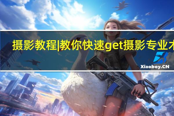 摄影教程|教你快速get摄影专业术语