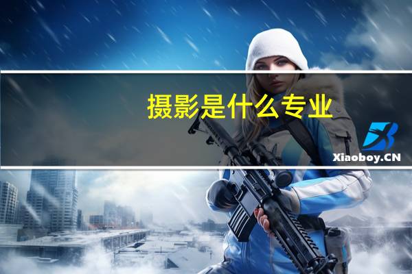 摄影是什么专业
