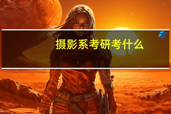 摄影系考研考什么