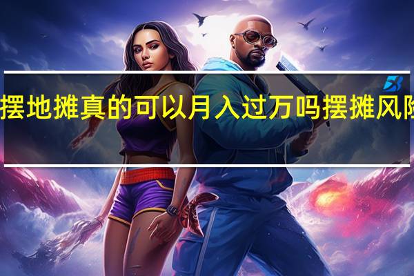 摆地摊真的可以月入过万吗摆摊风险须知　