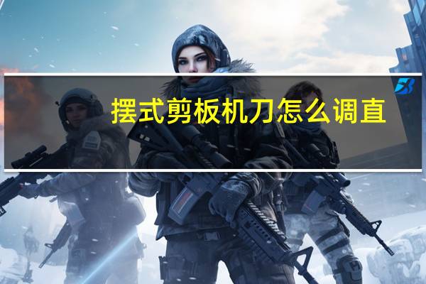 摆式剪板机刀怎么调直