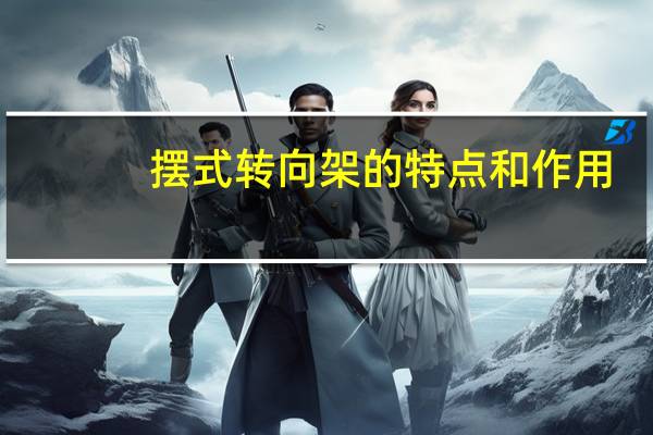 摆式转向架的特点和作用