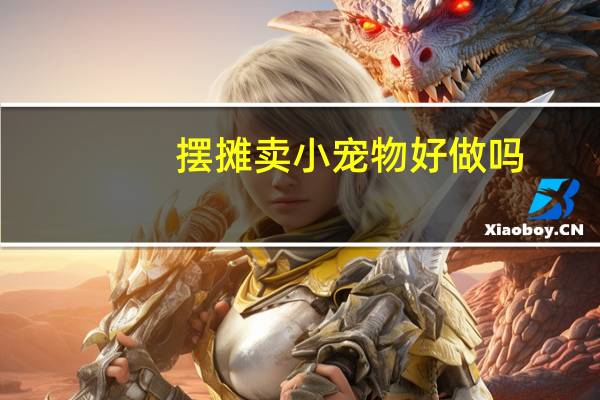 摆摊卖小宠物好做吗