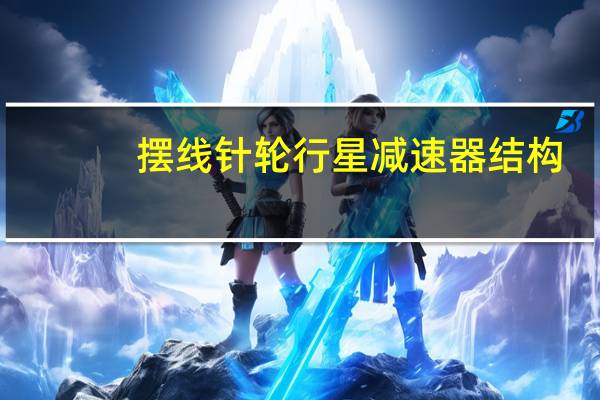 摆线针轮行星减速器结构（摆线针轮行星减速器）