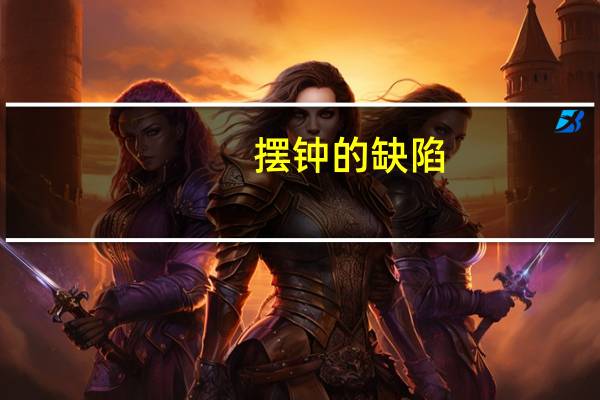摆钟的缺陷