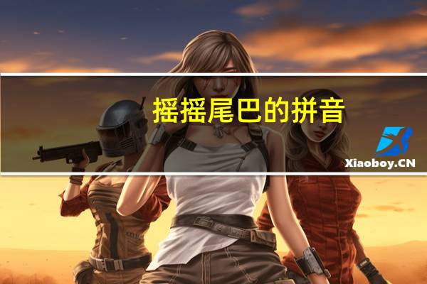摇摇尾巴的拼音（尾巴的拼音）