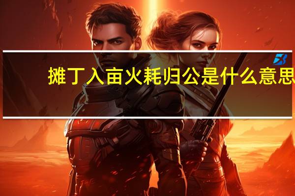 摊丁入亩火耗归公是什么意思