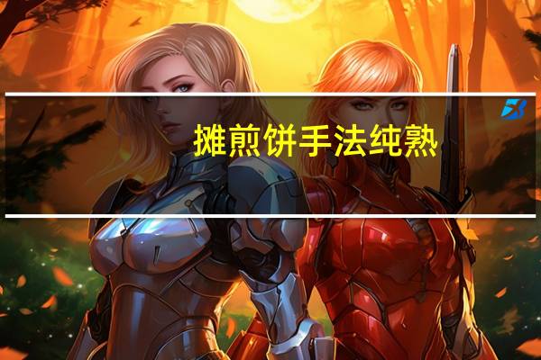 摊煎饼手法纯熟（一个摊煎饼动作,苏35摊煎饼）