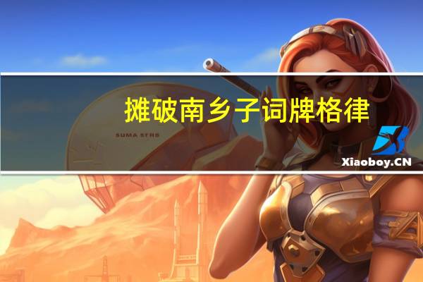 摊破南乡子词牌格律（南乡子词牌格律）
