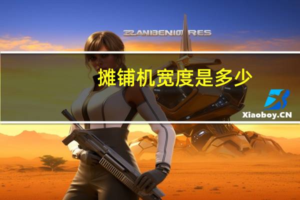 摊铺机宽度是多少