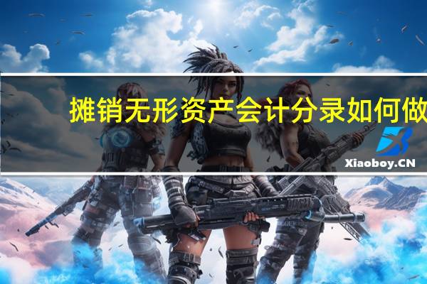 摊销无形资产会计分录如何做
