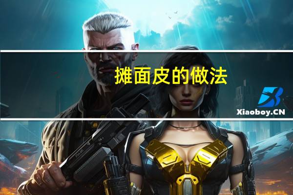 摊面皮的做法