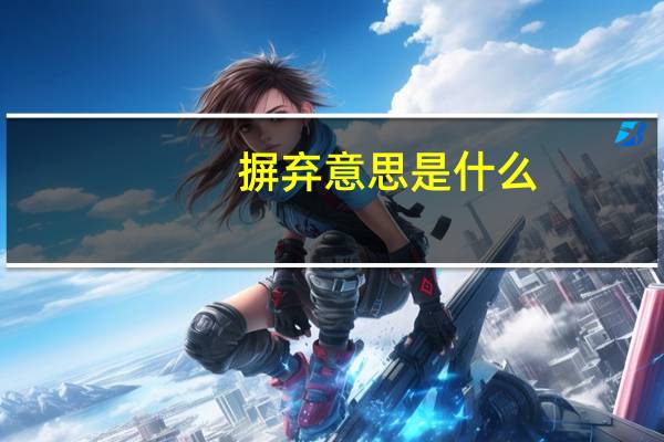 摒弃意思是什么（摒弃）