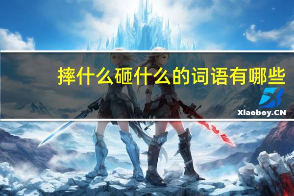 摔什么砸什么的词语有哪些?