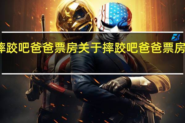 摔跤吧爸爸票房 关于摔跤吧爸爸票房的介绍
