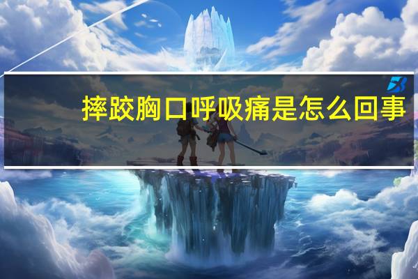 摔跤胸口呼吸痛是怎么回事（胸口呼吸痛是怎么回事）