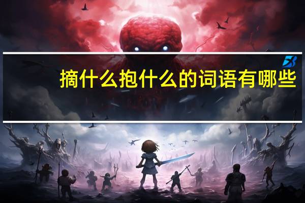 摘什么抱什么的词语有哪些?