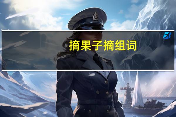 摘果子摘组词