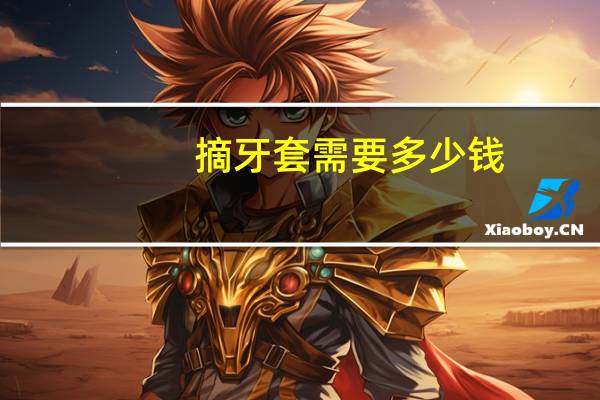 摘牙套需要多少钱，整牙得多久才可以摘掉牙套