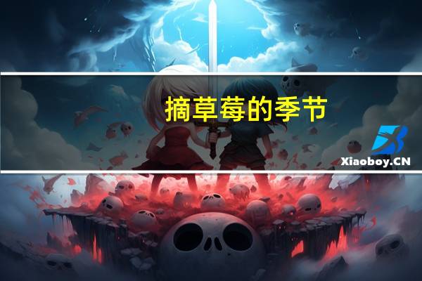 摘草莓的季节：自然成熟的草莓在2-3月